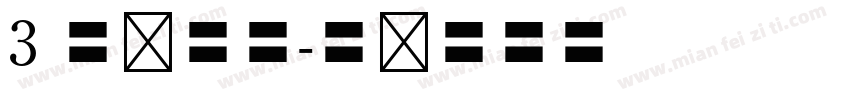 3 号仿宋体字体转换